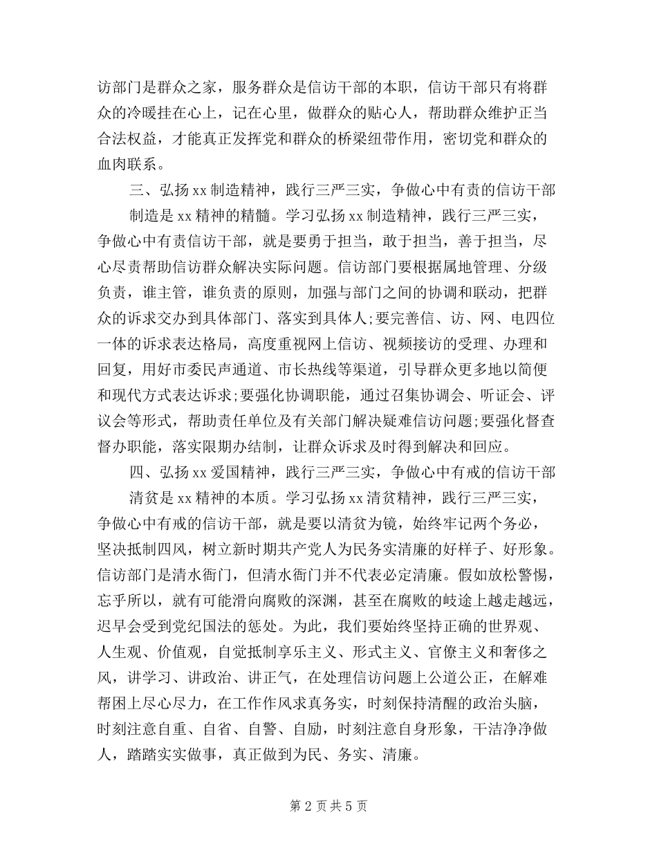2024关于信访干部三严三实心得体会_第2页