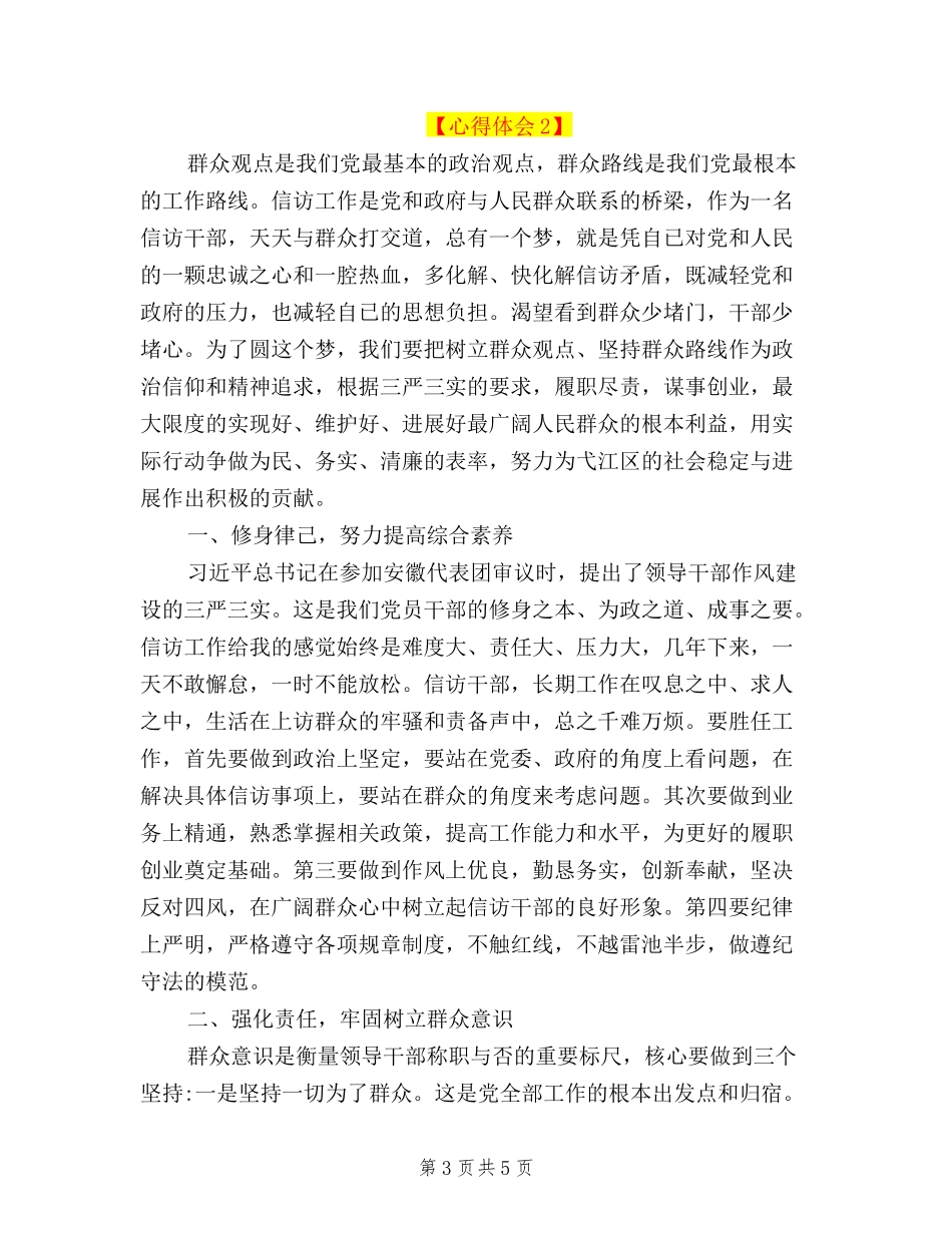 2024关于信访干部三严三实心得体会_第3页