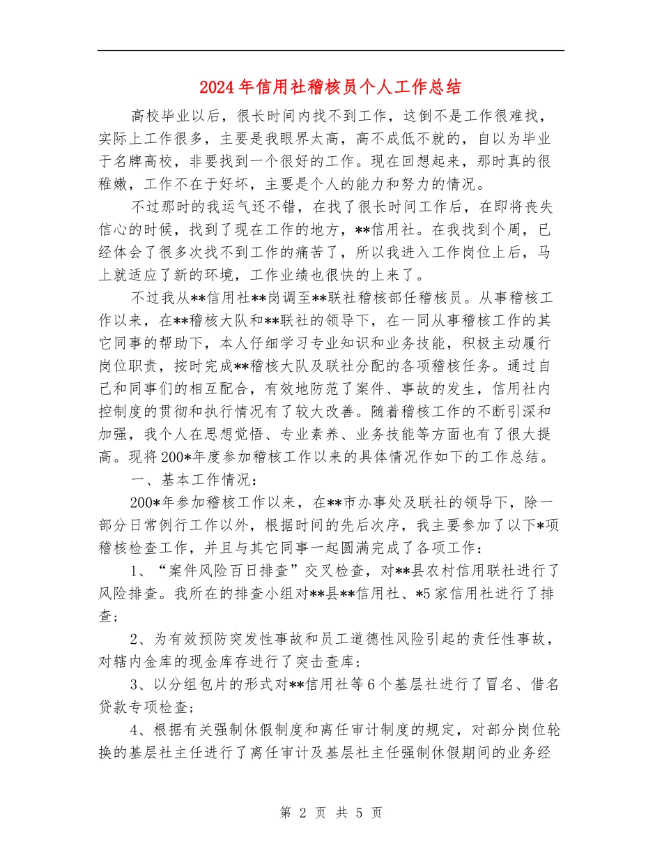 2024年信用社稽核员个人工作总结_第2页