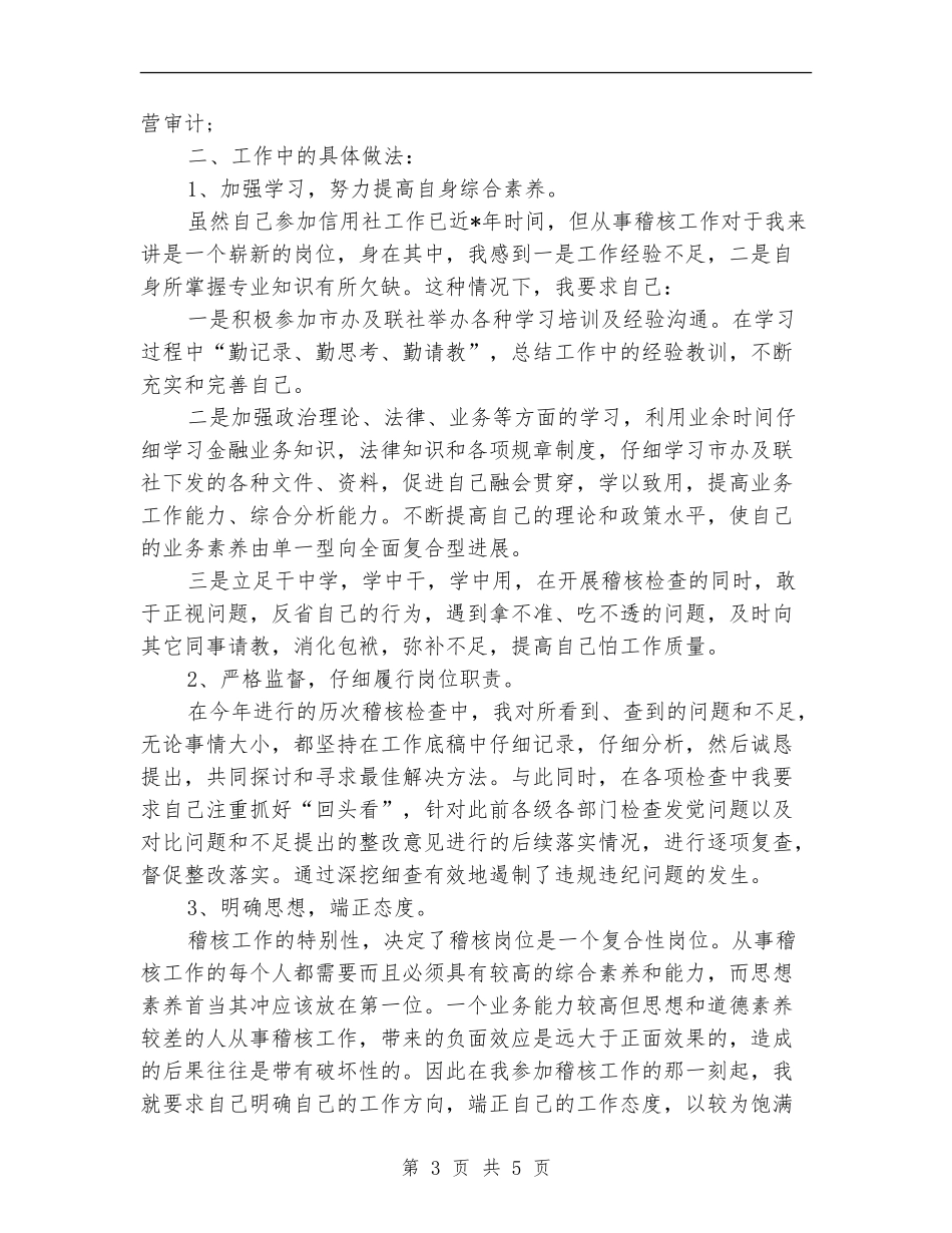 2024年信用社稽核员个人工作总结_第3页