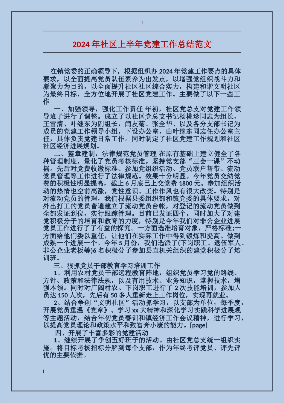 2017年社区上半年党建工作总结范文_第1页