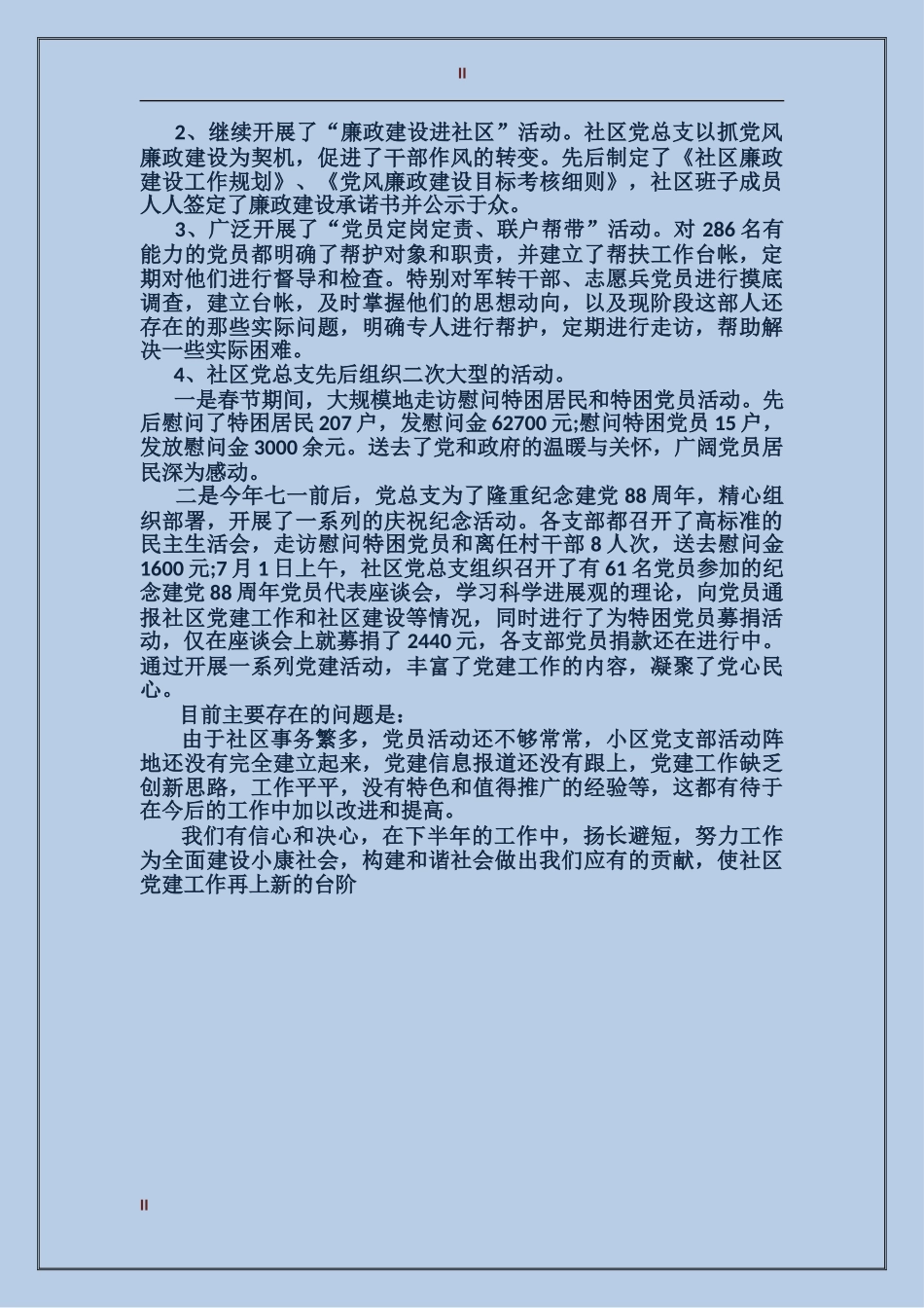2017年社区上半年党建工作总结范文_第2页