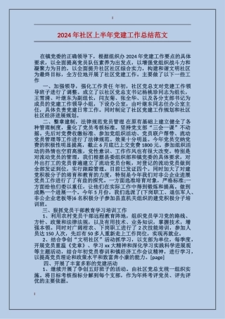 2017年社区上半年党建工作总结范文
