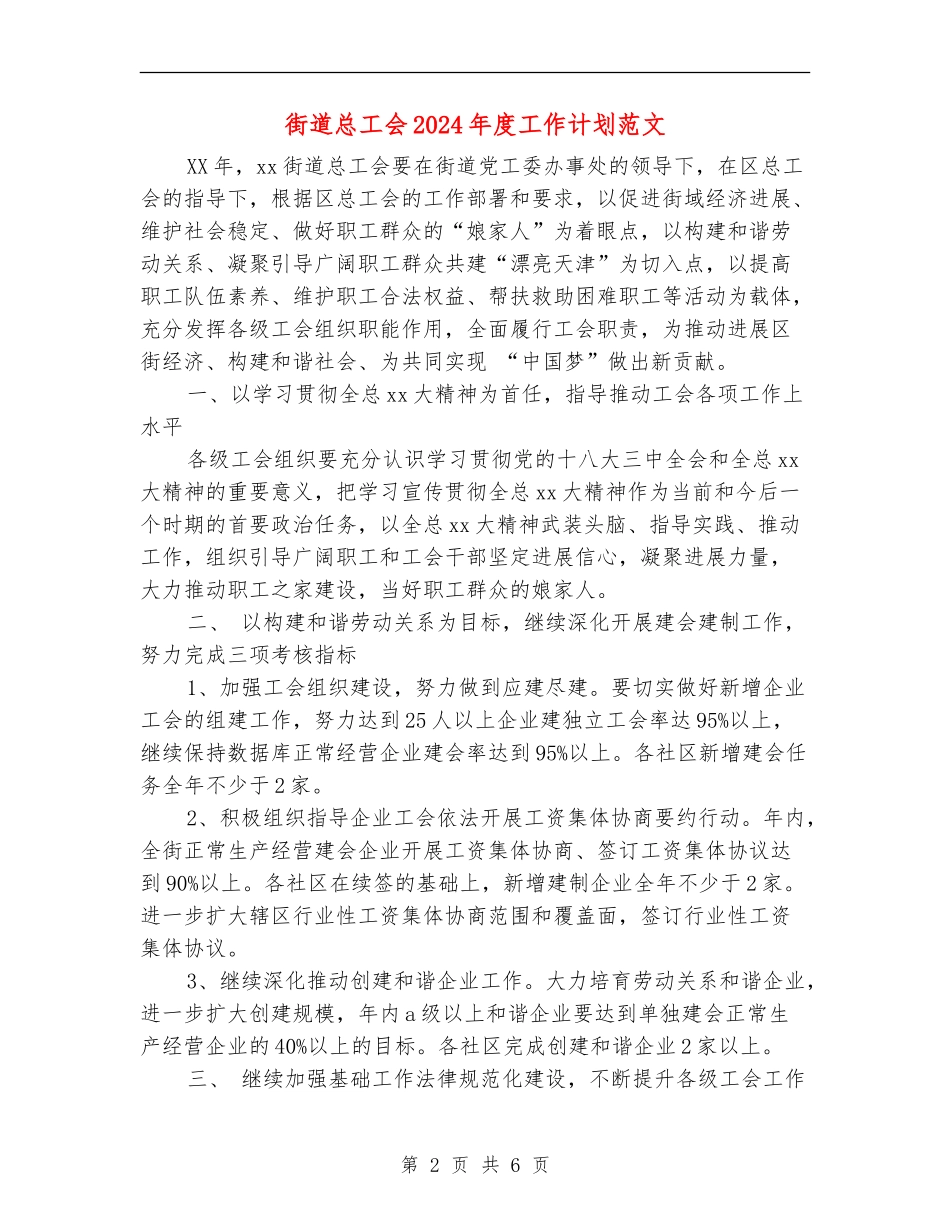 街道总工会2024年度工作计划范文_第2页