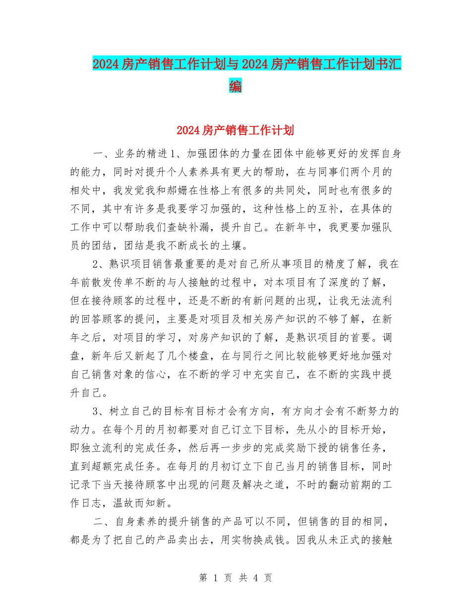 2024房产销售工作计划与2024房产销售工作计划书汇编_第1页