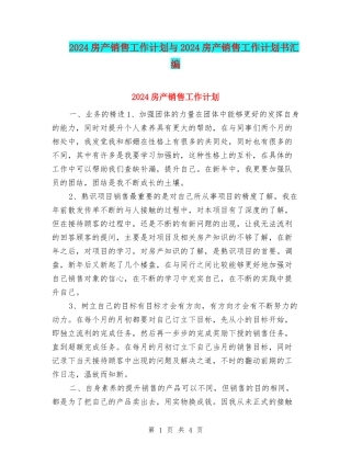 2024房产销售工作计划与2024房产销售工作计划书汇编