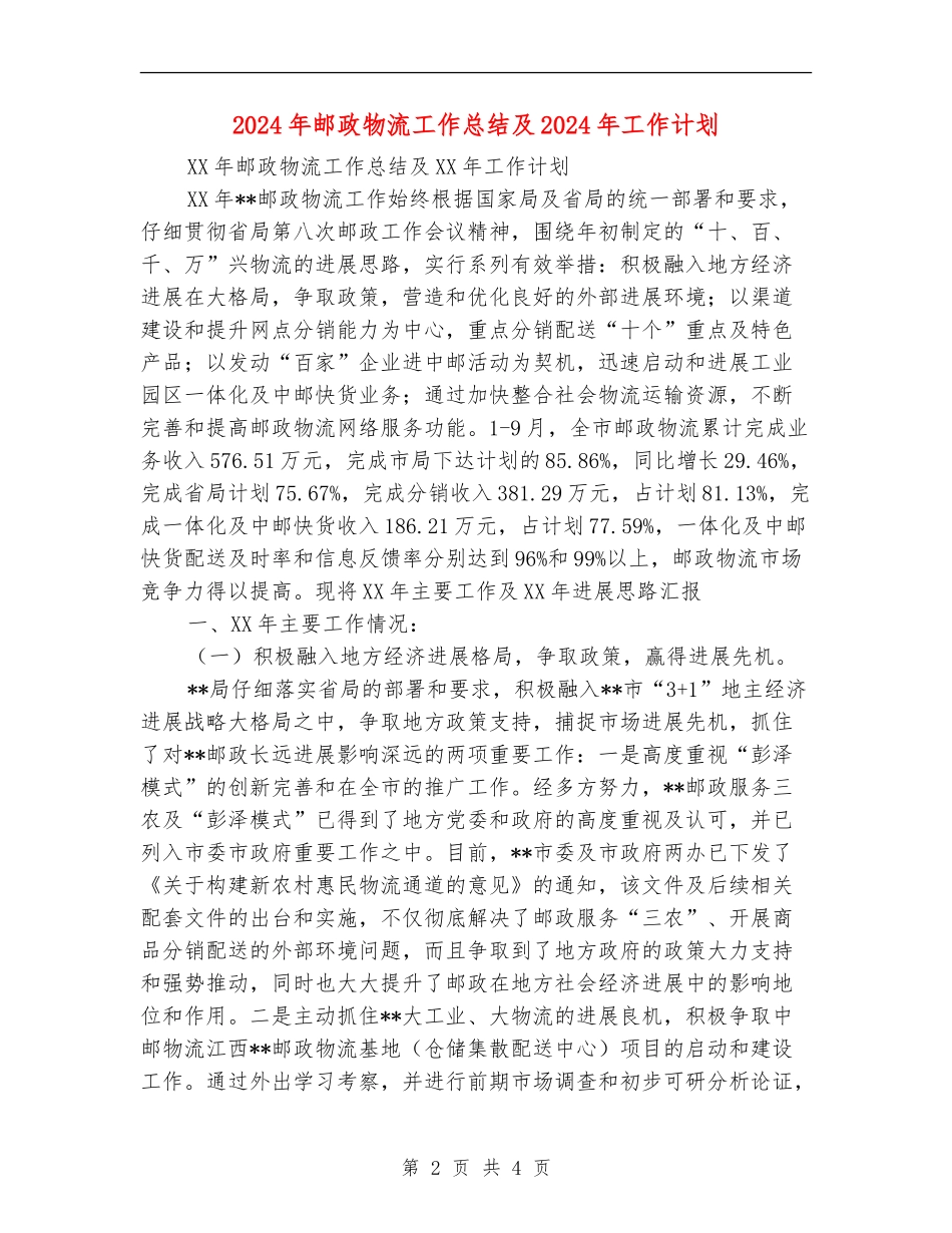 2024年邮政物流工作总结及2024年工作计划_第2页
