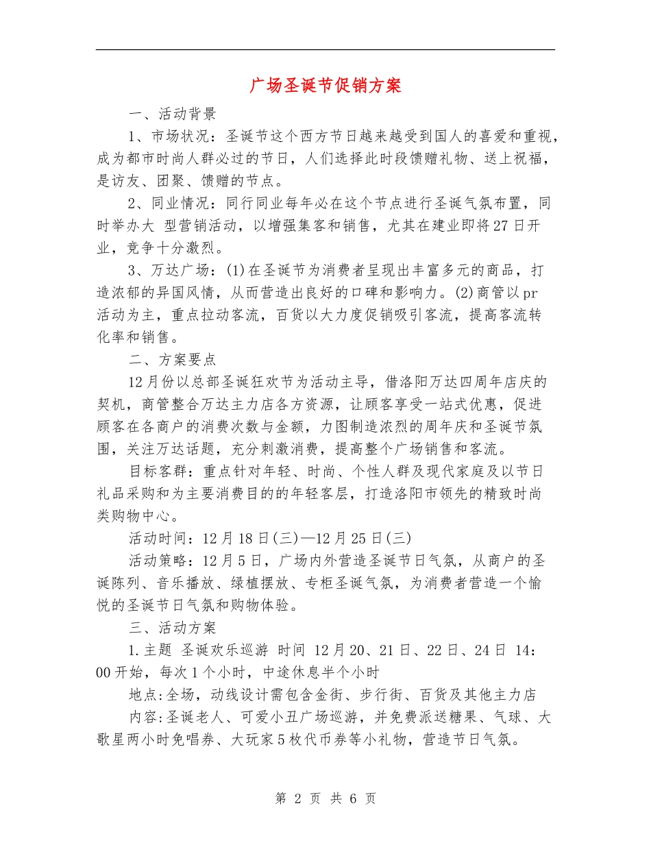 广场圣诞节促销方案_第2页