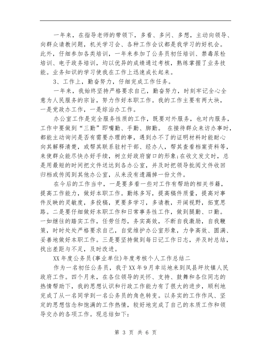 公务员年度考核表个人总结_第3页