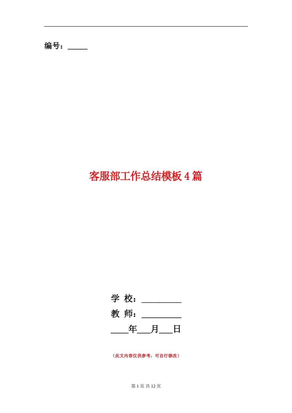 客服部工作总结模板4篇_第1页