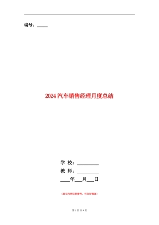 2024汽车销售经理月度总结