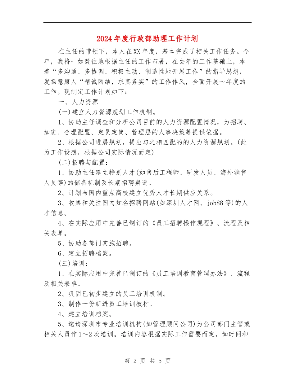 2024年度行政部助理工作计划_第2页