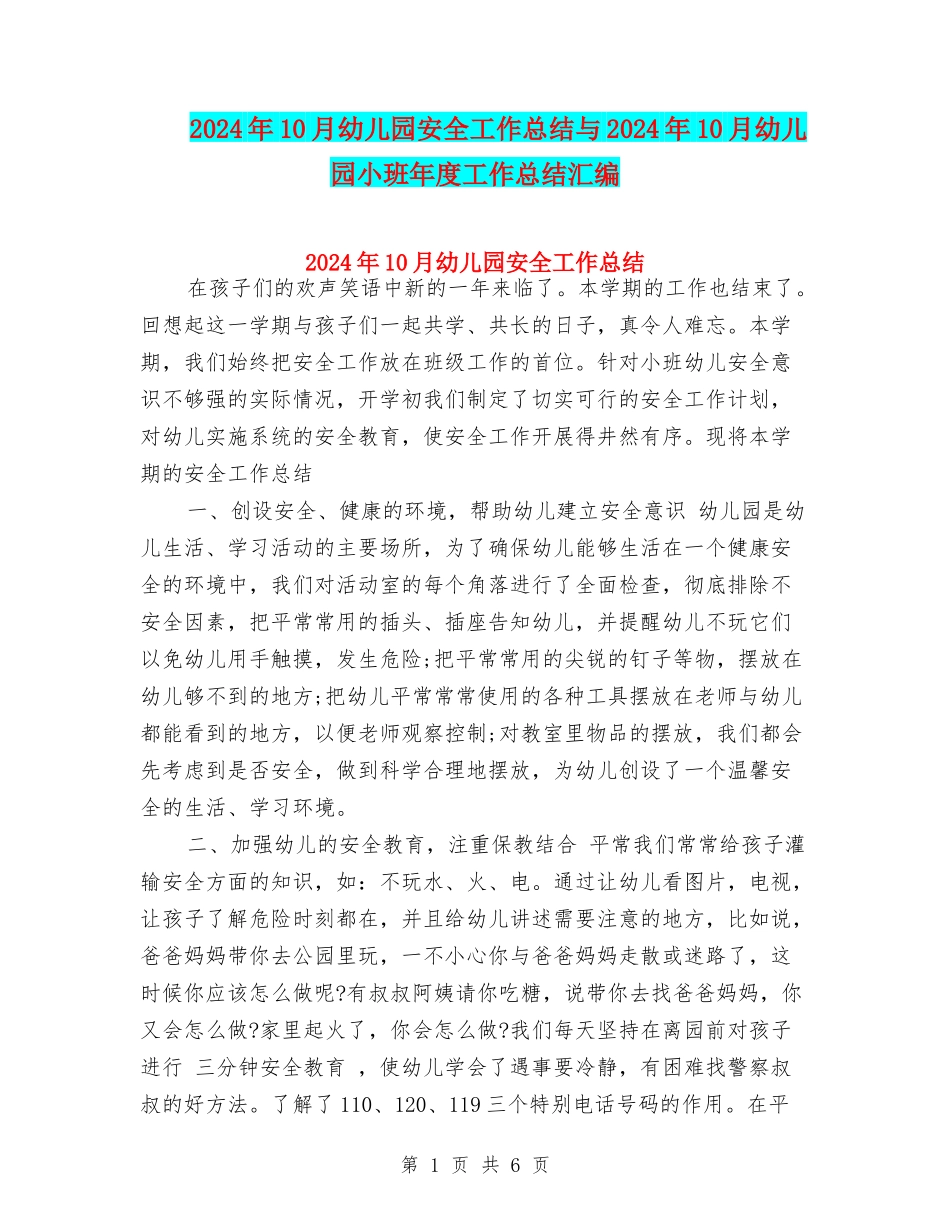 2017年10月幼儿园安全工作总结与2017年10月幼儿园小班年度工作总结汇编_第1页