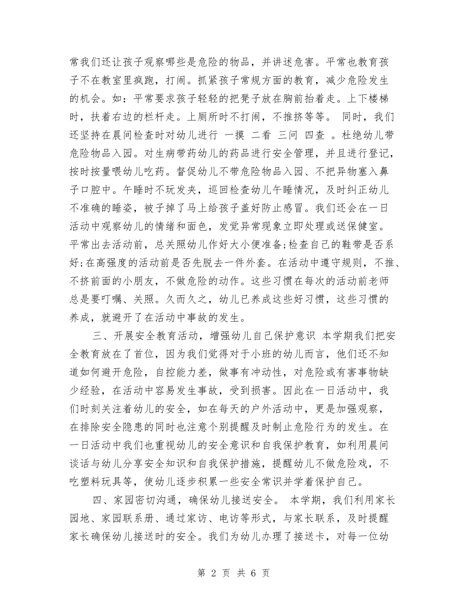 2017年10月幼儿园安全工作总结与2017年10月幼儿园小班年度工作总结汇编_第2页