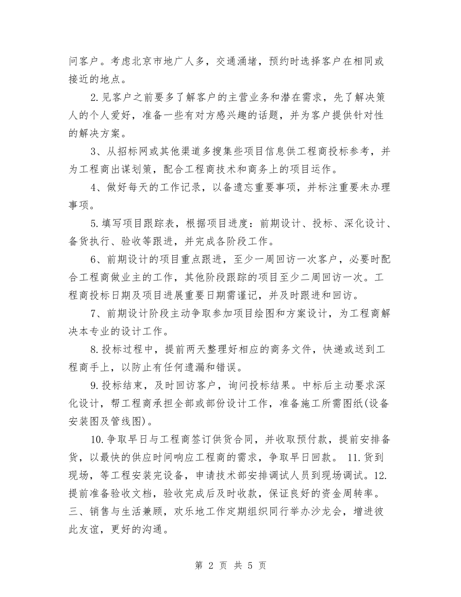 2024年销售工作计划与安排与2024年销售工作计划书汇编_第2页