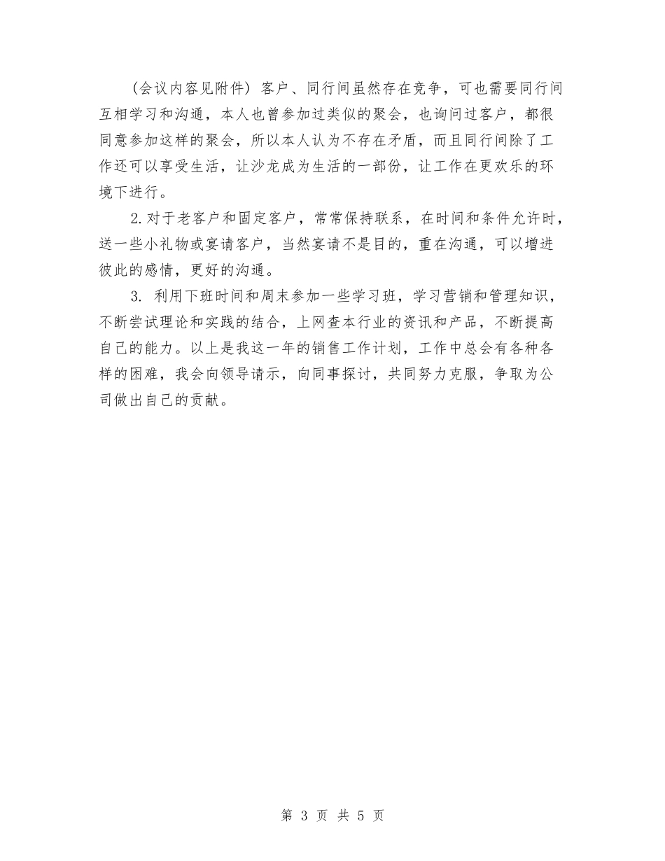 2024年销售工作计划与安排与2024年销售工作计划书汇编_第3页