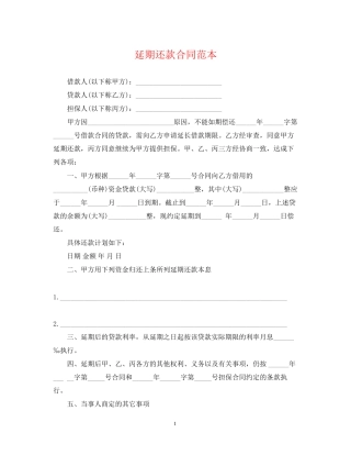 延期还款合同范本