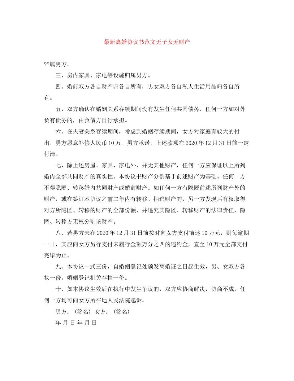 离婚协议书范文无子女无财产_第1页