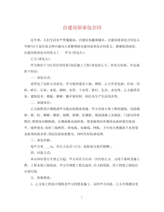 自建房屋承包合同