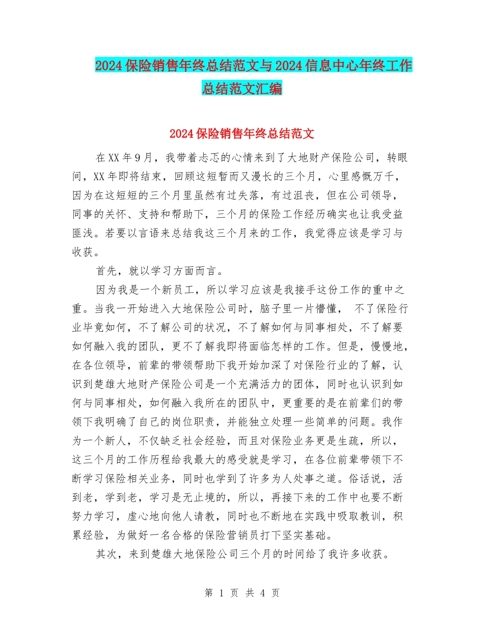 2024保险销售年终总结范文与2024信息中心年终工作总结范文汇编_第1页