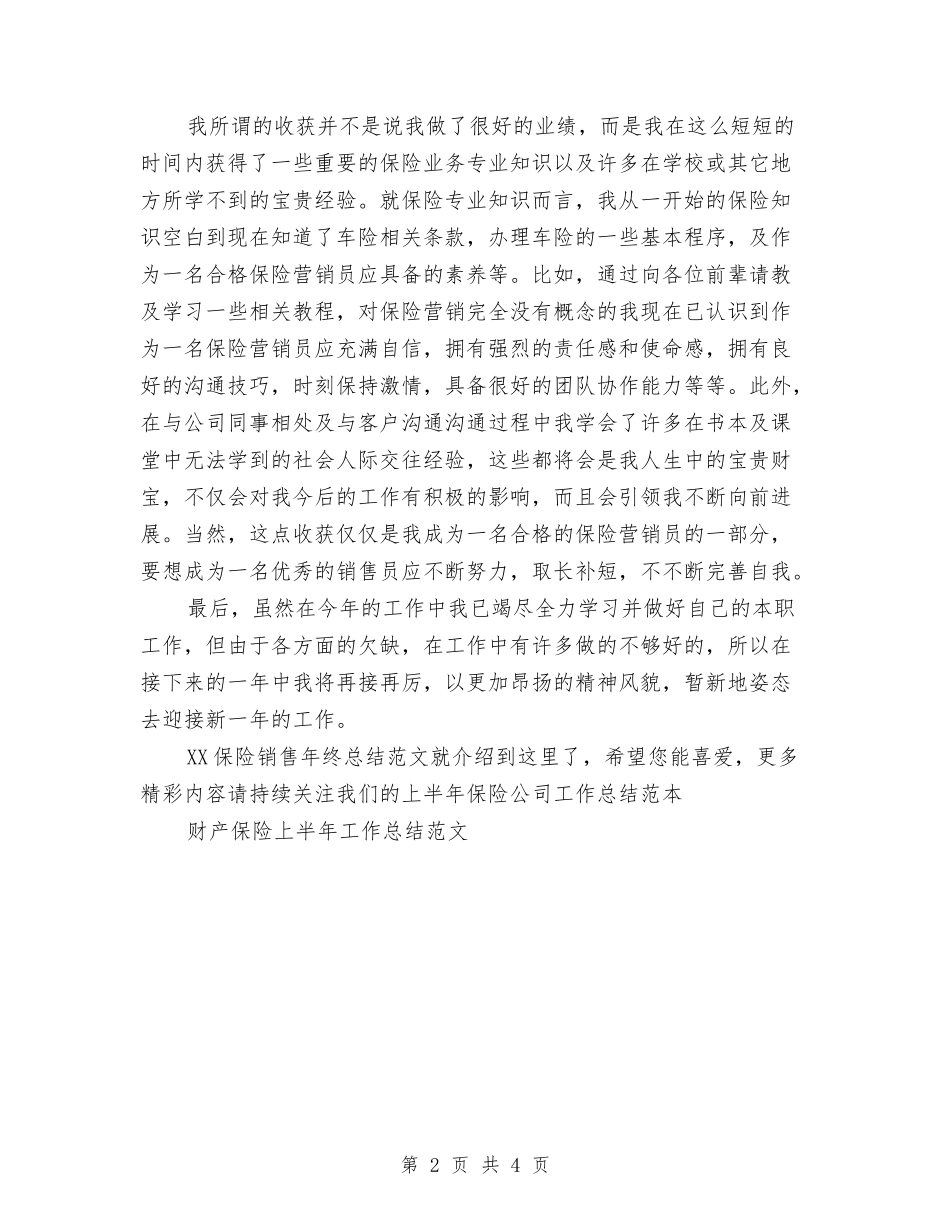 2024保险销售年终总结范文与2024信息中心年终工作总结范文汇编_第2页