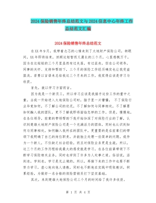 2024保险销售年终总结范文与2024信息中心年终工作总结范文汇编