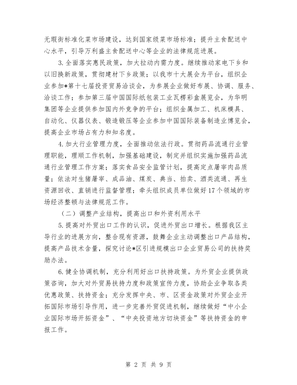 2024年商务局加强民生管理发展计划与2024年商务局市场股工作总结及2024年工作计划范文汇编_第2页