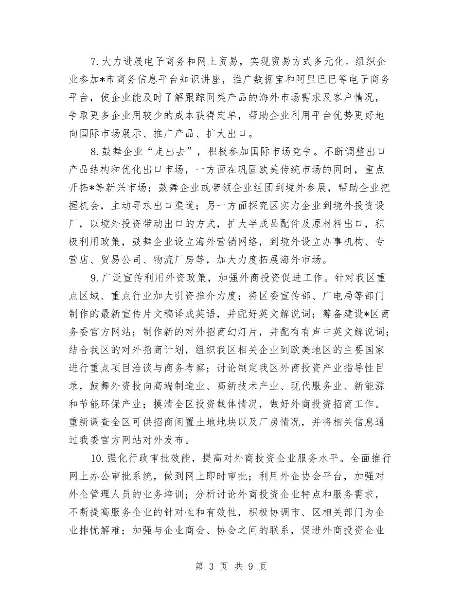 2024年商务局加强民生管理发展计划与2024年商务局市场股工作总结及2024年工作计划范文汇编_第3页