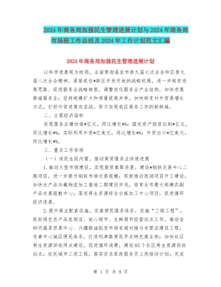 2024年商务局加强民生管理发展计划与2024年商务局市场股工作总结及2024年工作计划范文汇编