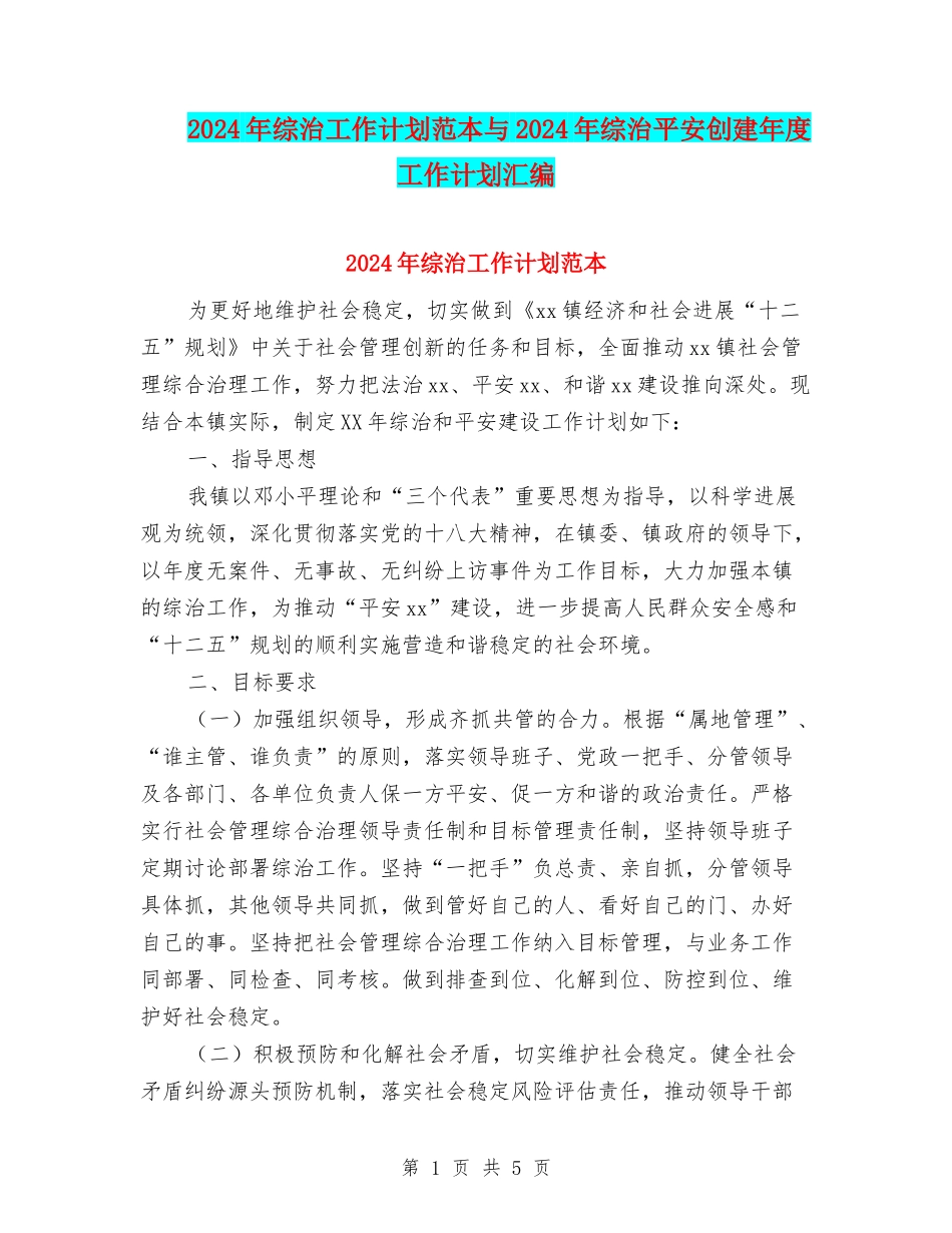 2024年综治工作计划范本与2024年综治平安创建年度工作计划汇编_第1页