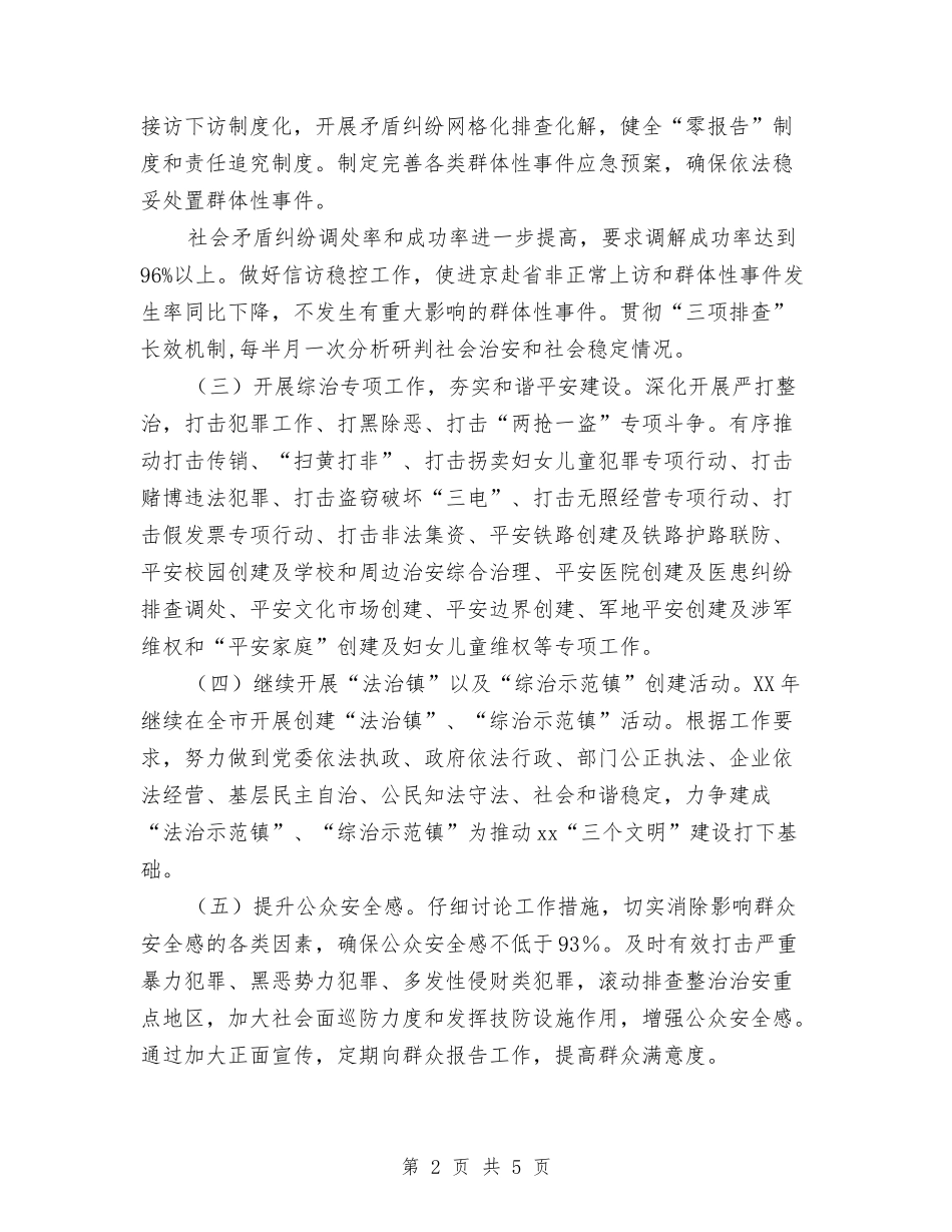 2024年综治工作计划范本与2024年综治平安创建年度工作计划汇编_第2页
