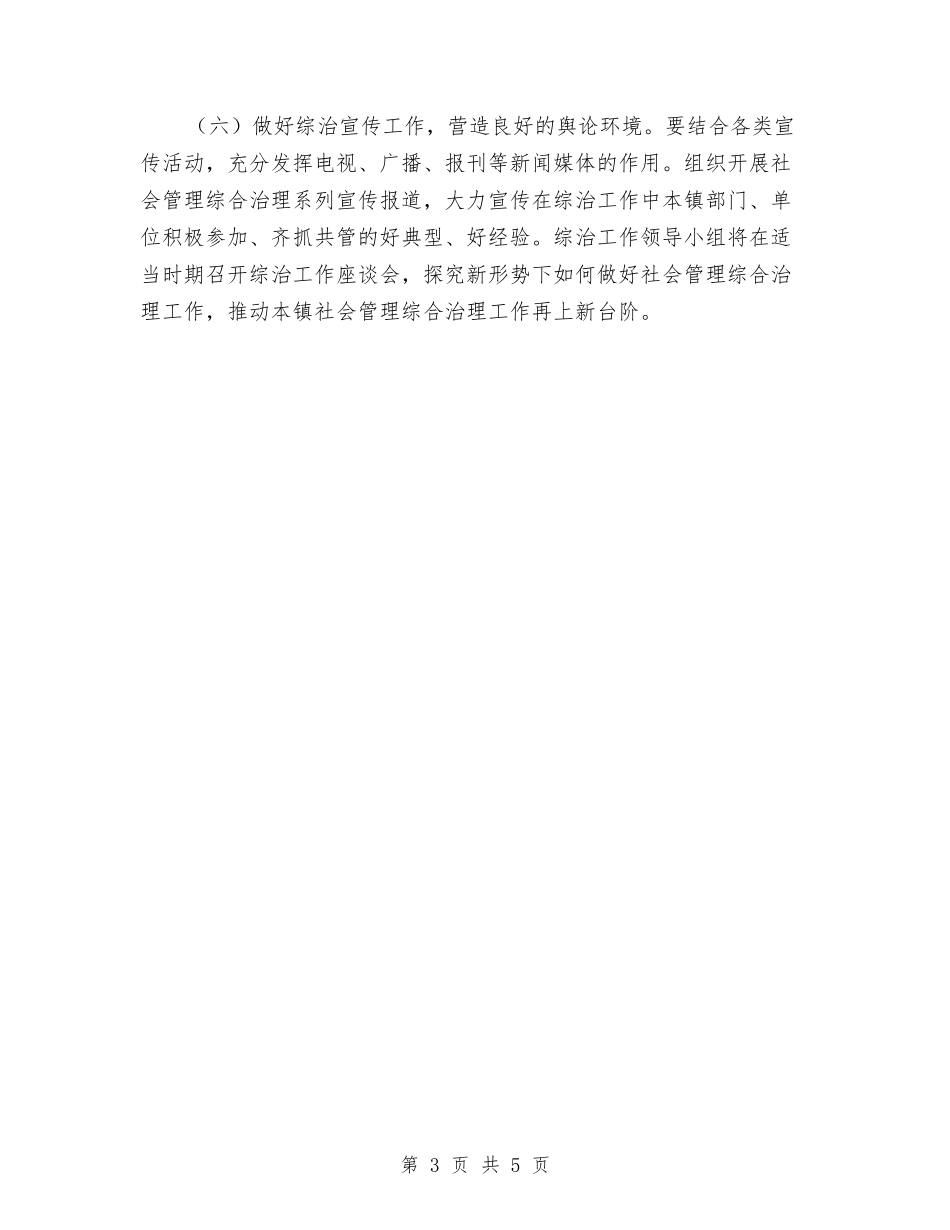 2024年综治工作计划范本与2024年综治平安创建年度工作计划汇编_第3页