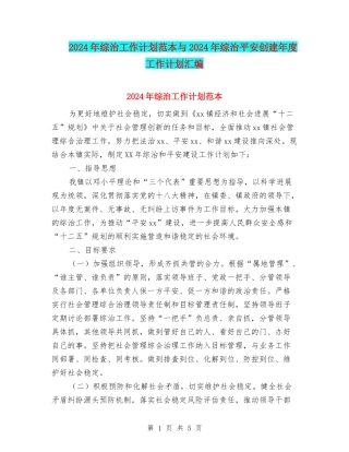 2024年综治工作计划范本与2024年综治平安创建年度工作计划汇编