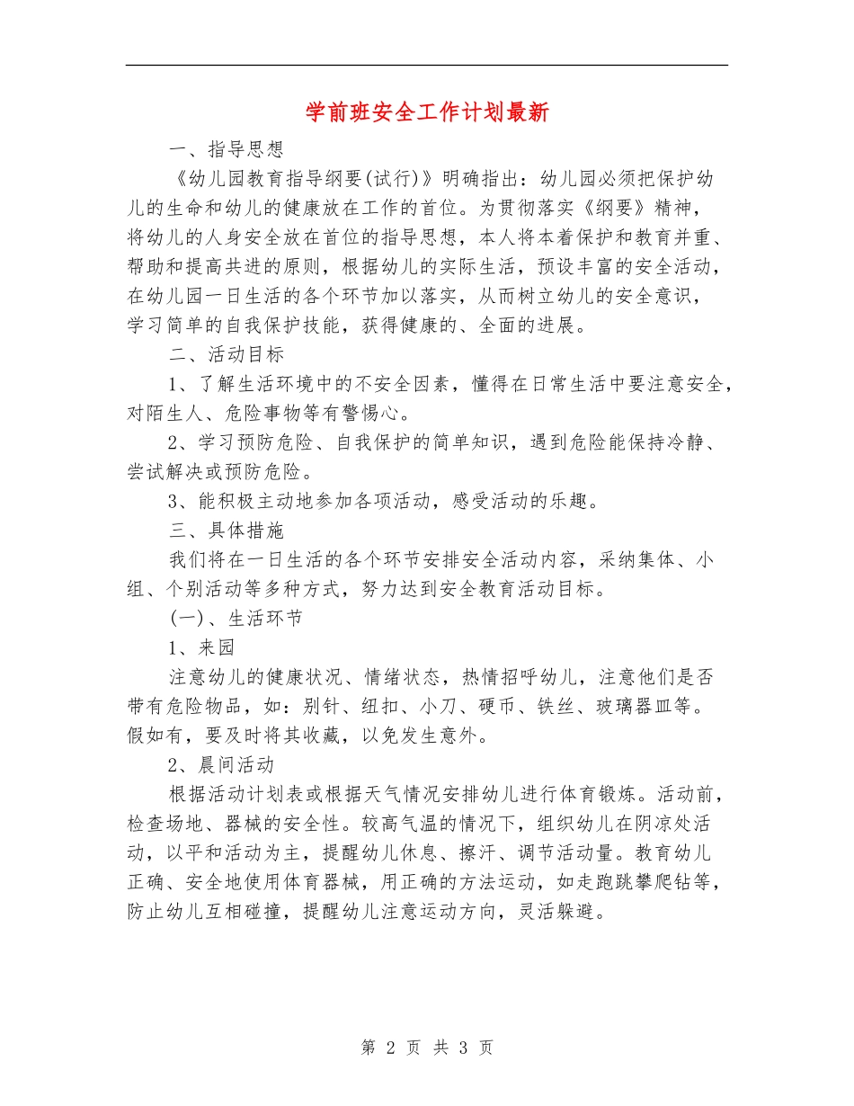学前班安全工作计划最新_第2页