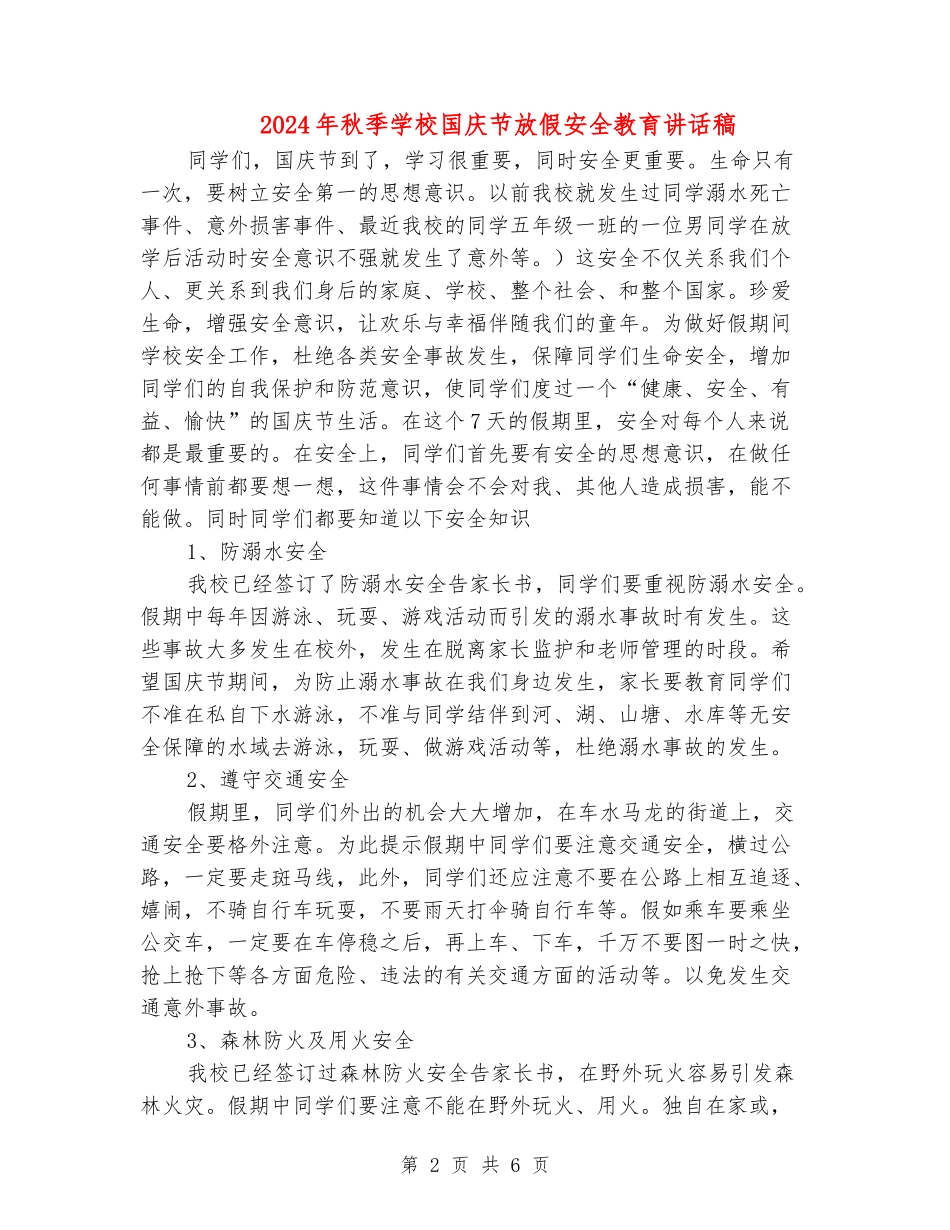 2018年秋季学校国庆节放假安全教育讲话稿_第2页