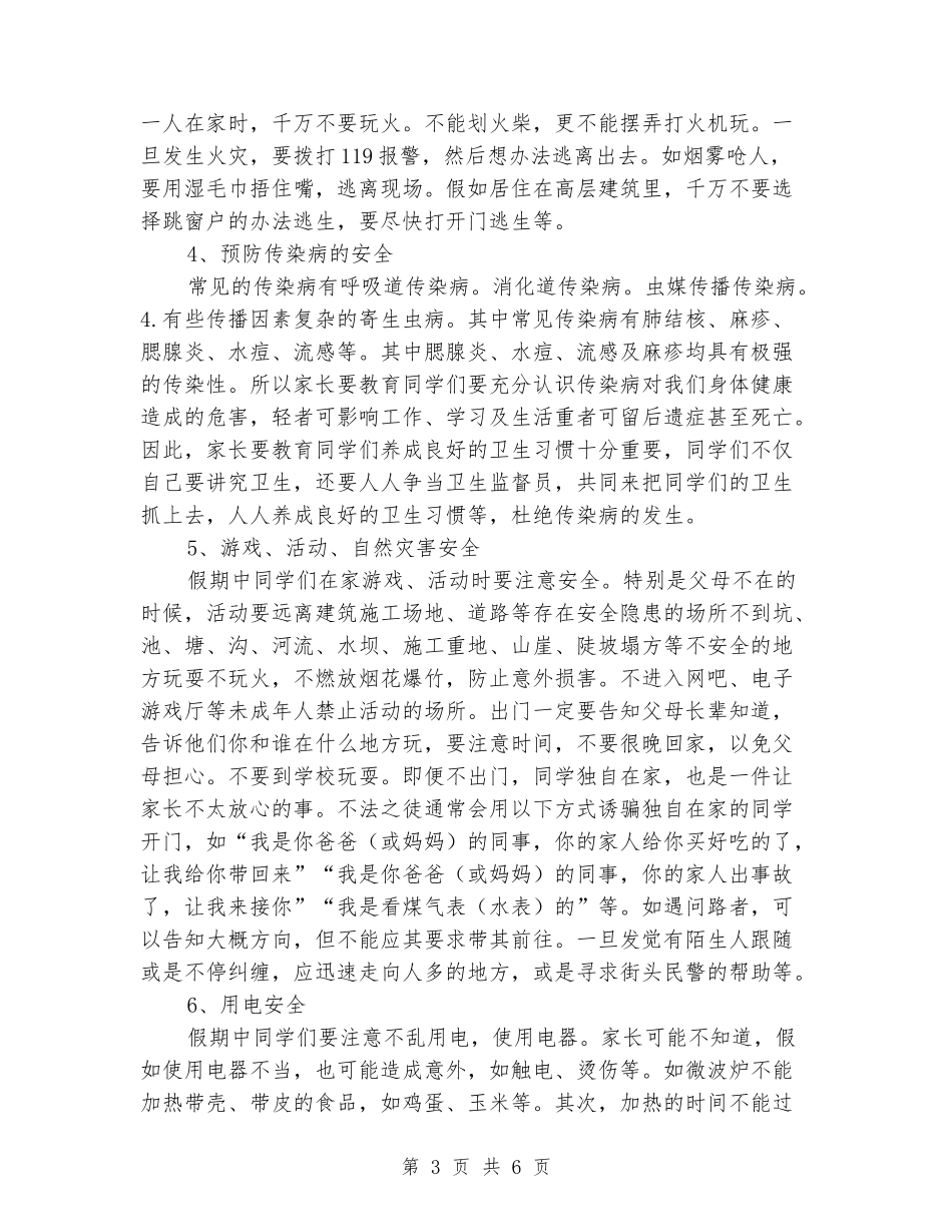 2018年秋季学校国庆节放假安全教育讲话稿_第3页