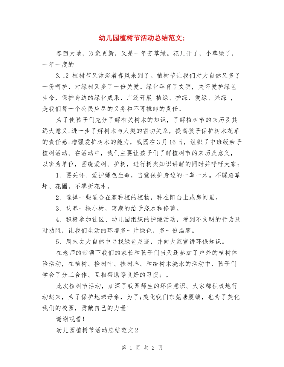 幼儿园植树节活动总结范文_第1页