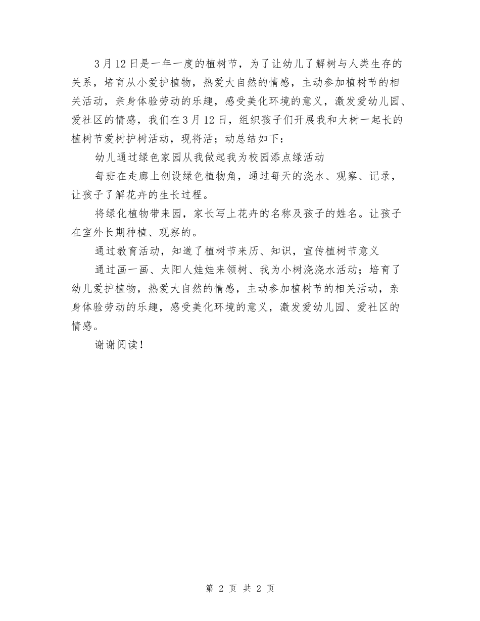 幼儿园植树节活动总结范文_第2页