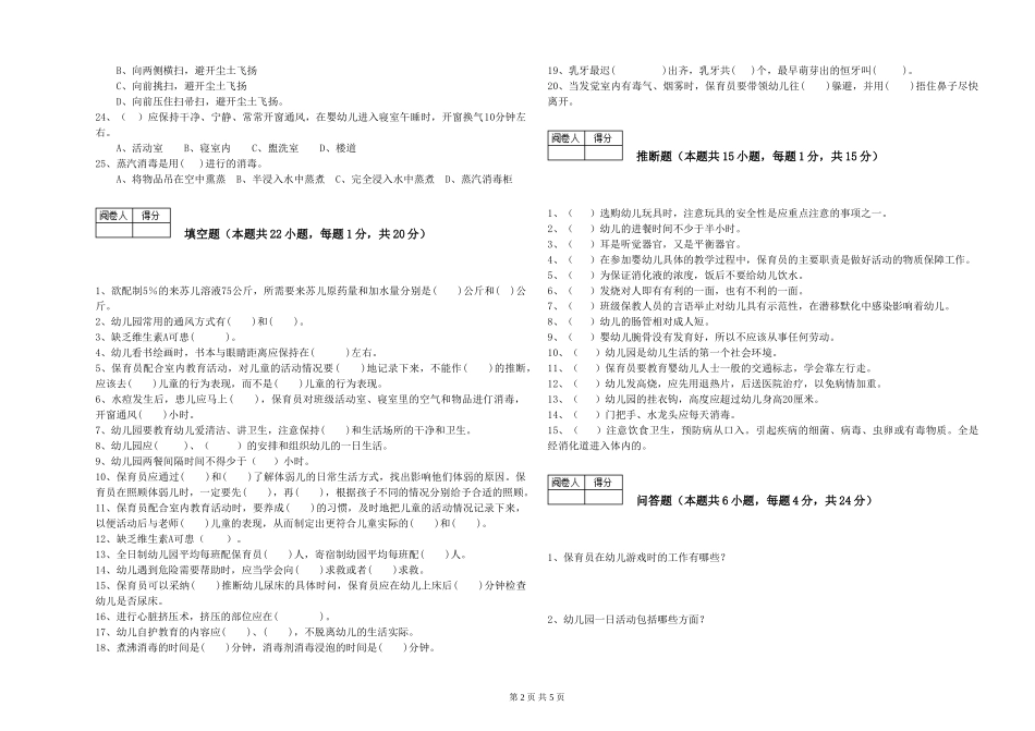 2019年一级保育员综合检测试卷C卷-附答案_第2页