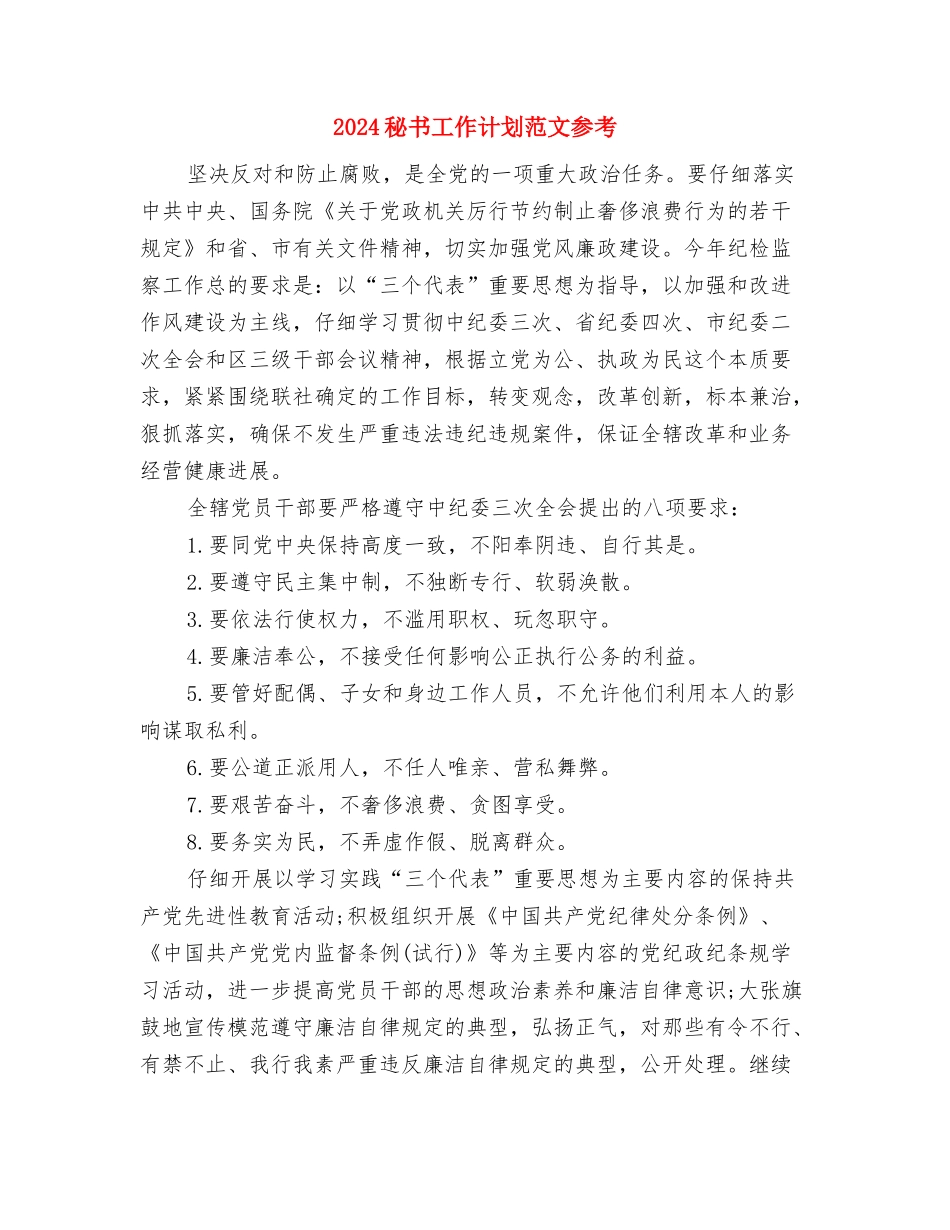 2024秘书工作计划样本与2024秘书工作计划范文参考汇编_第3页