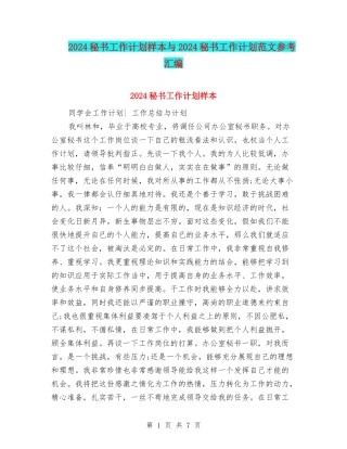 2024秘书工作计划样本与2024秘书工作计划范文参考汇编