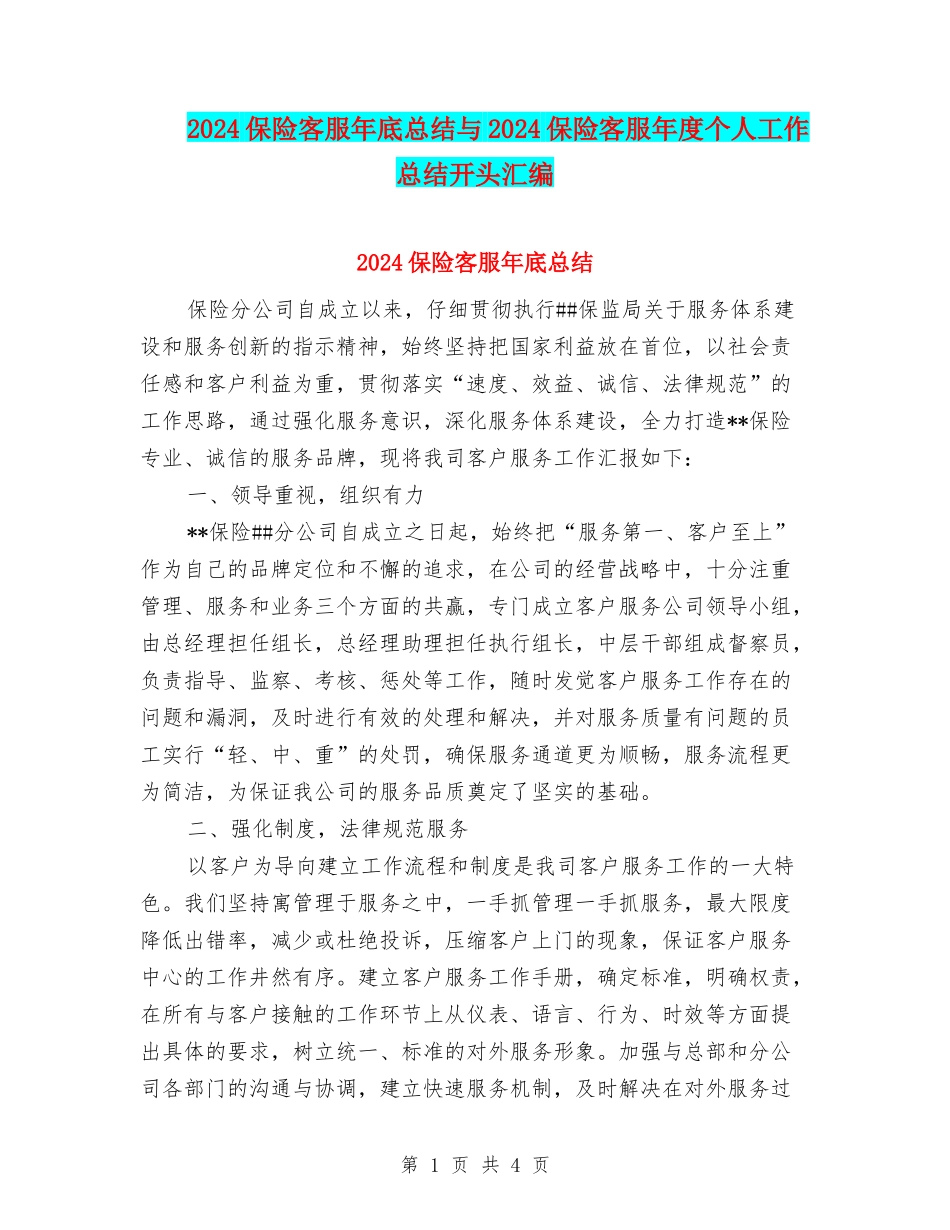 2024保险客服年底总结与2024保险客服年度个人工作总结开头汇编_第1页
