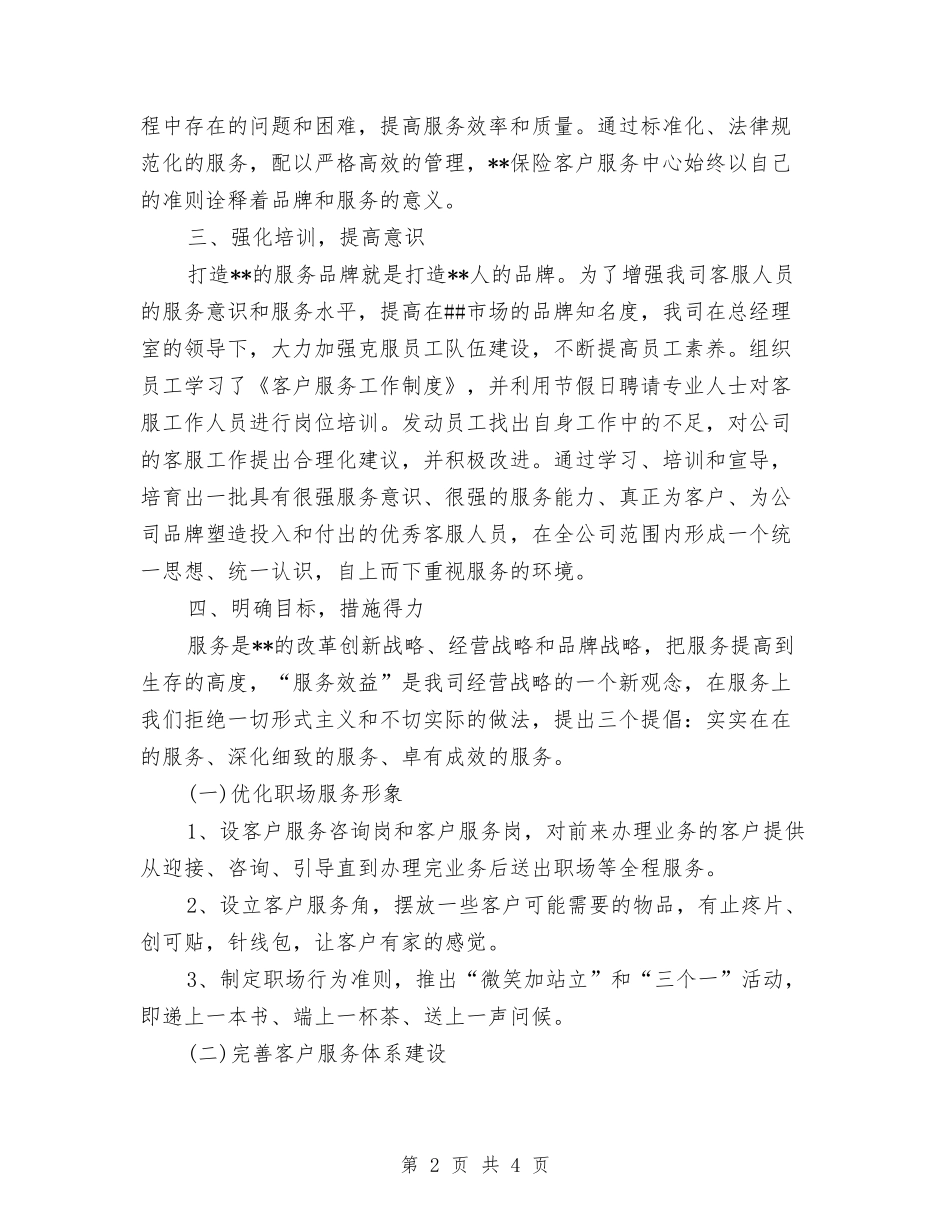 2024保险客服年底总结与2024保险客服年度个人工作总结开头汇编_第2页