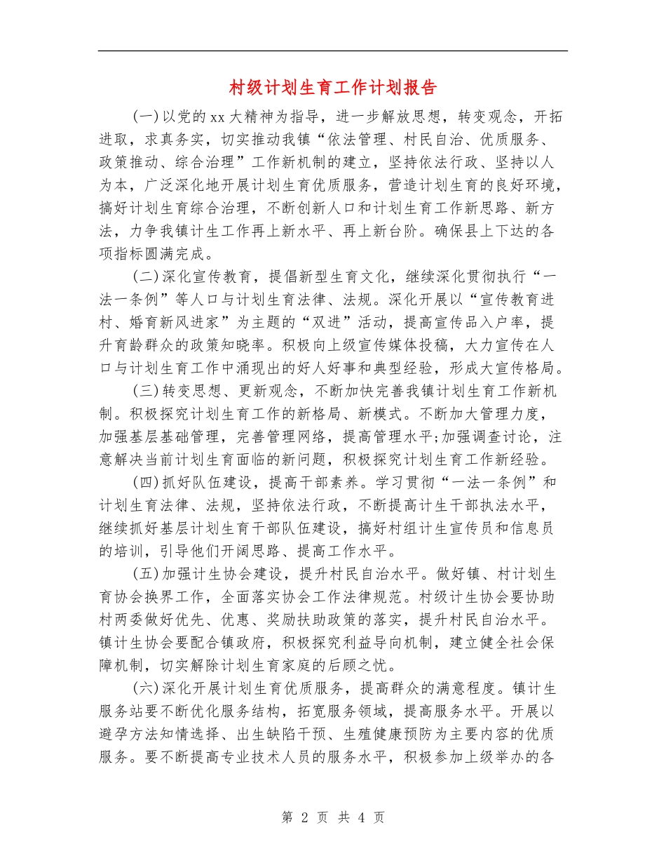 村级计划生育工作计划报告_第2页