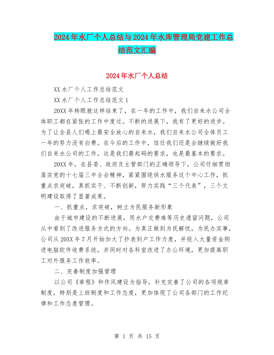 2024年水厂个人总结与2024年水库管理局党建工作总结范文汇编_第1页