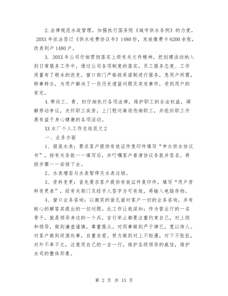 2024年水厂个人总结与2024年水库管理局党建工作总结范文汇编_第2页