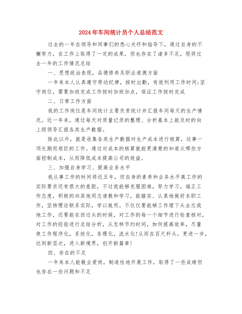 2024年车间管理半年工作总结与2024年车间统计员个人总结范文汇编_第3页