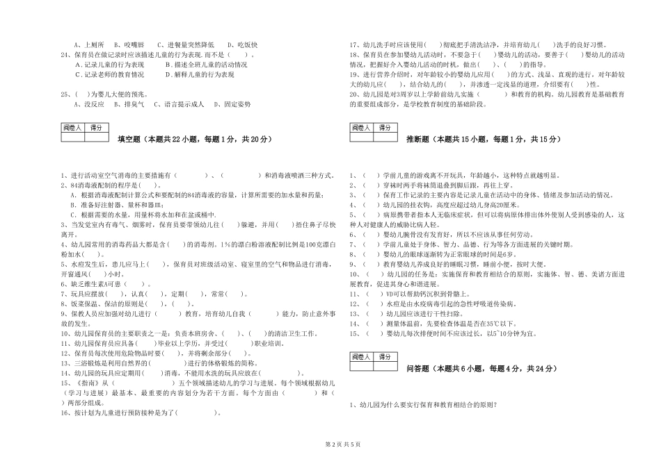 2024年三级(高级)保育员考前练习试题A卷-含答案_第2页
