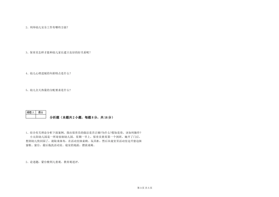 2024年三级(高级)保育员考前练习试题A卷-含答案_第3页