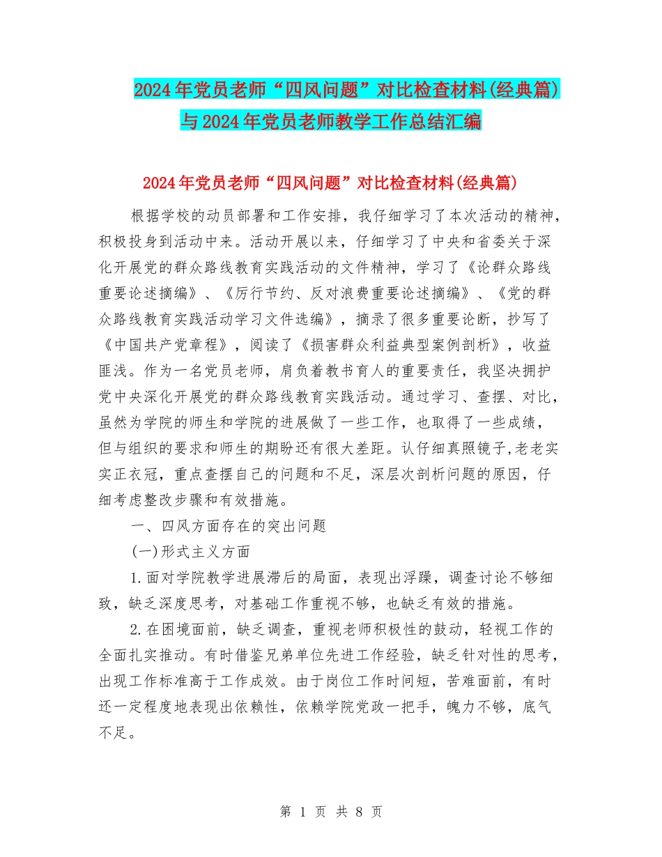 2024年党员教师“四风问题”对照检查材料与2024年党员教师教学工作总结汇编_第1页